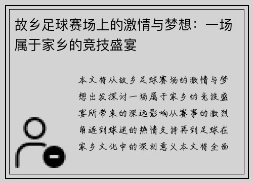 故乡足球赛场上的激情与梦想：一场属于家乡的竞技盛宴