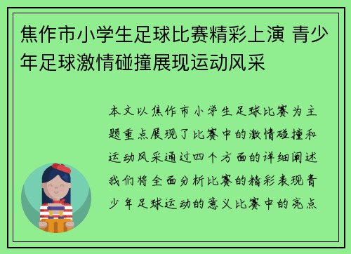 焦作市小学生足球比赛精彩上演 青少年足球激情碰撞展现运动风采