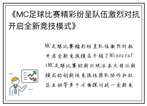 《MC足球比赛精彩纷呈队伍激烈对抗开启全新竞技模式》