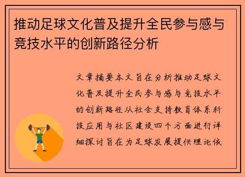 推动足球文化普及提升全民参与感与竞技水平的创新路径分析