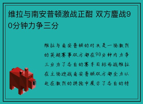 维拉与南安普顿激战正酣 双方鏖战90分钟力争三分