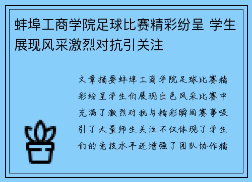 蚌埠工商学院足球比赛精彩纷呈 学生展现风采激烈对抗引关注