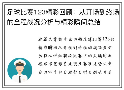 足球比赛123精彩回顾：从开场到终场的全程战况分析与精彩瞬间总结