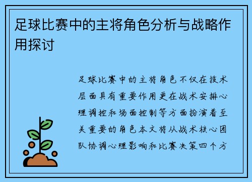 足球比赛中的主将角色分析与战略作用探讨