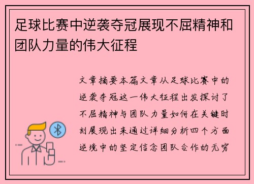 足球比赛中逆袭夺冠展现不屈精神和团队力量的伟大征程